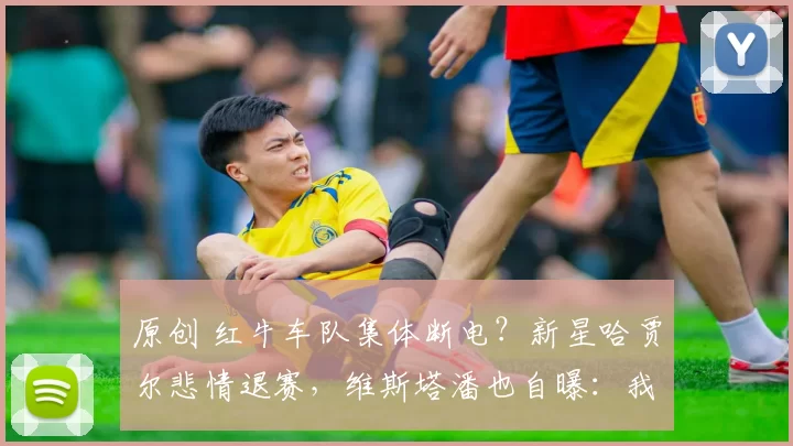 原创 红牛车队集体断电？新星哈贾尔悲情退赛，维斯塔潘也自曝：我起跑时没电了