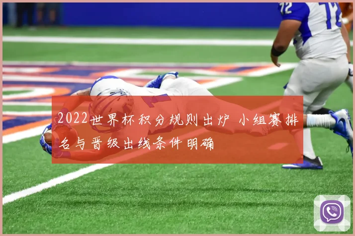 2022世界杯积分规则出炉 小组赛排名与晋级出线条件明确