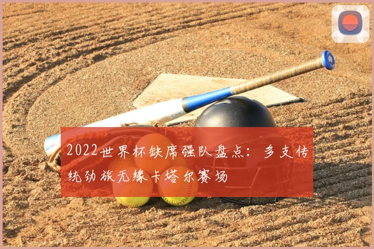 2022世界杯缺席强队盘点:多支传统劲旅无缘卡塔尔赛场
