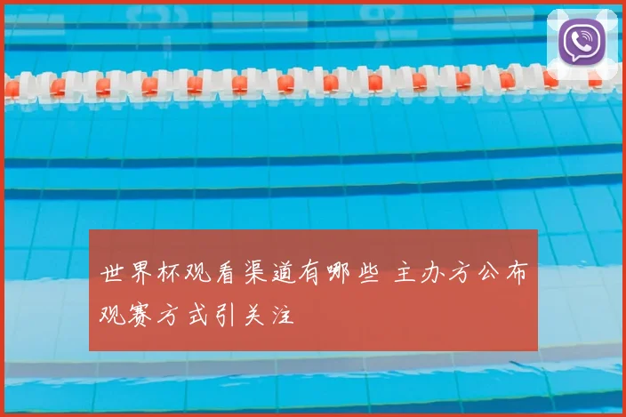 世界杯观看渠道有哪些 主办方公布观赛方式引关注