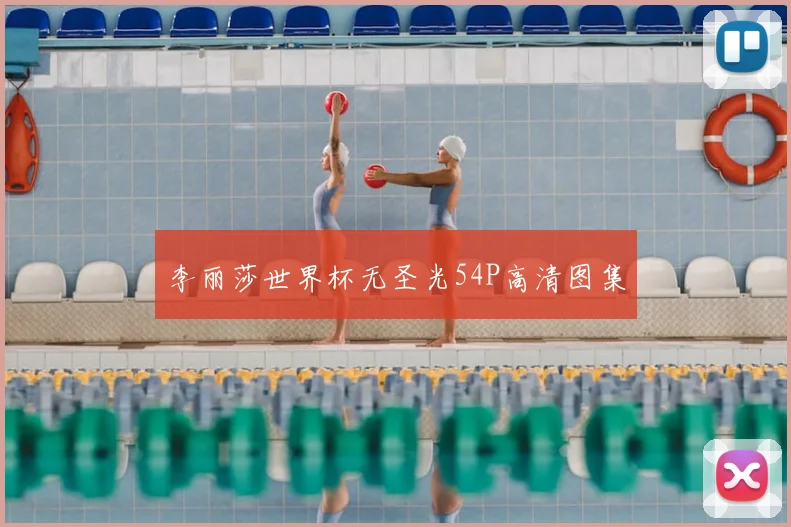 李丽莎世界杯无圣光54P高清图集