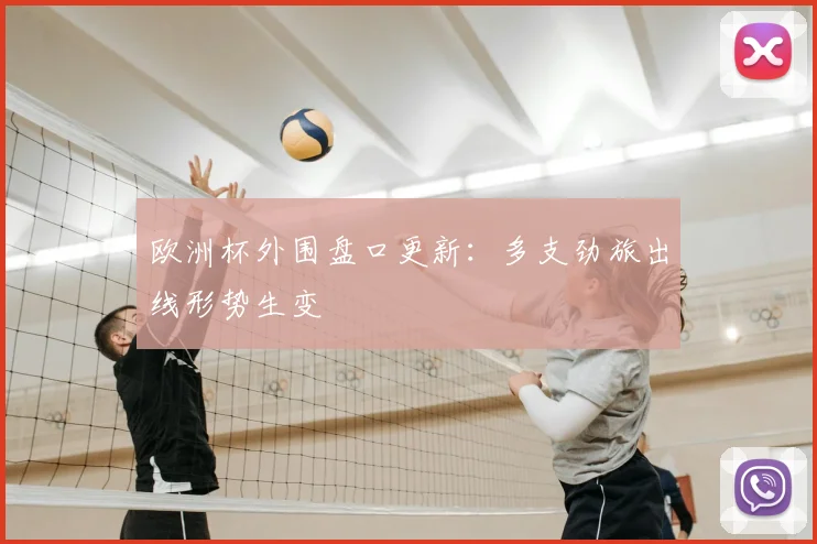 欧洲杯外围盘口更新:多支劲旅出线形势生变