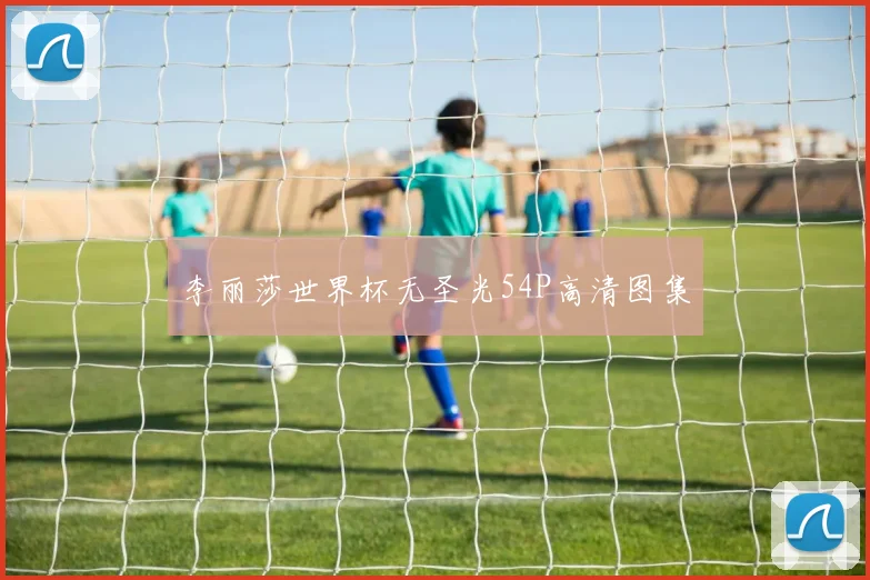 李丽莎世界杯无圣光54P高清图集