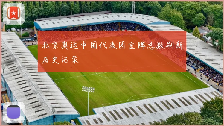 北京奥运中国代表团金牌总数刷新历史记录