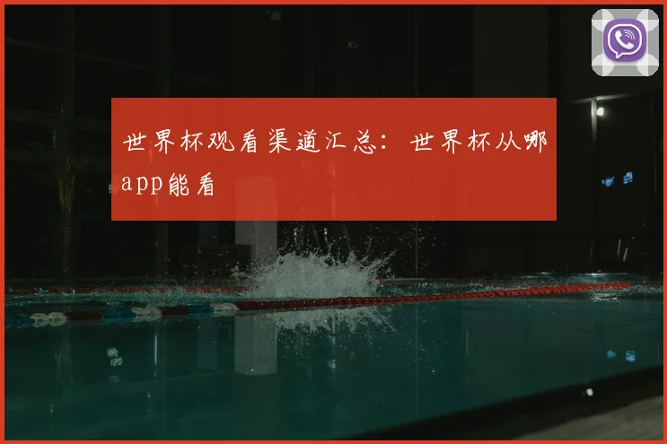 世界杯观看渠道汇总:世界杯从哪app能看