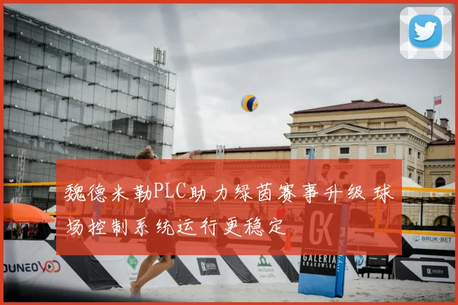 魏德米勒PLC助力绿茵赛事升级 球场控制系统运行更稳定