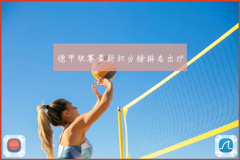 德甲联赛最新积分榜排名出炉