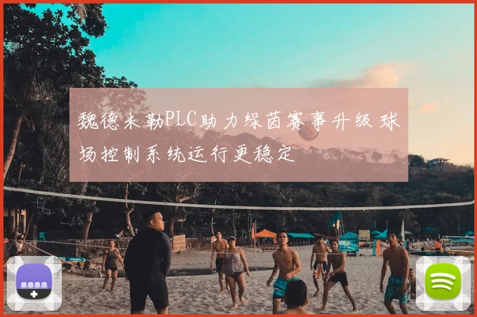 魏德米勒PLC助力绿茵赛事升级 球场控制系统运行更稳定