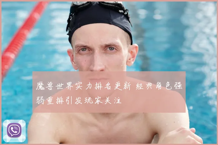 魔兽世界实力排名更新 经典角色强弱重排引发玩家关注
